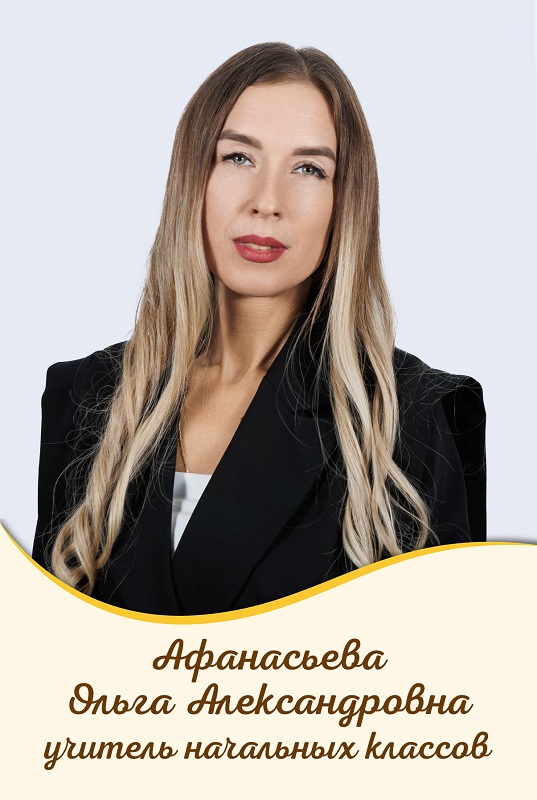 Афанасьева Ольга Александровна.