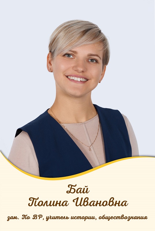 Бай Полина Ивановна.
