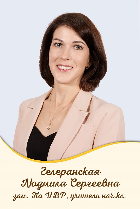 Гелеранская Людмила Сергеевна.