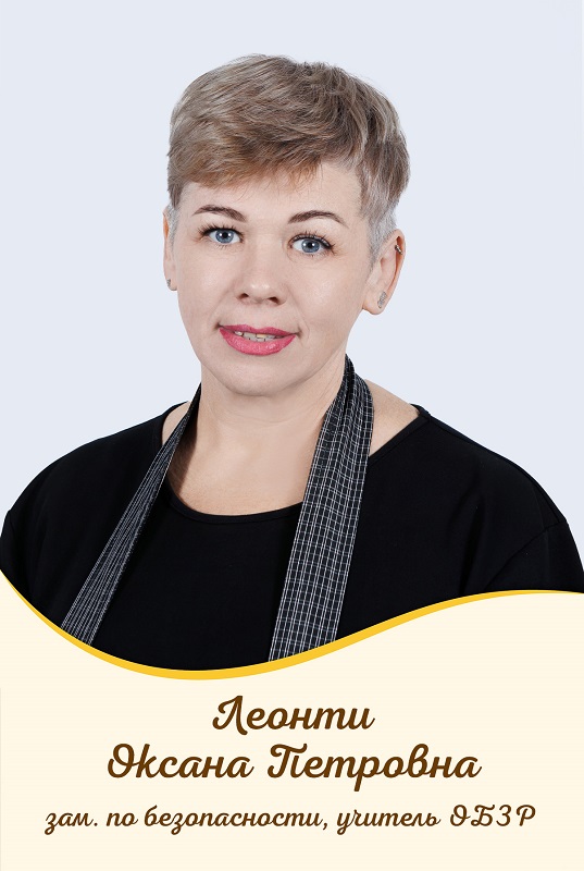 Леонти Оксана Петровна.