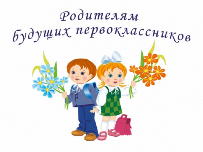 Будущим первоклассникам.