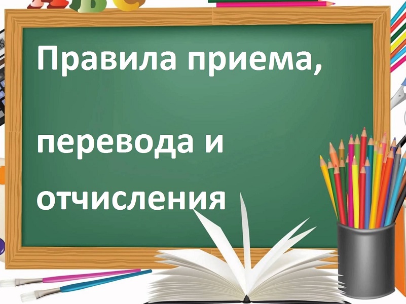Правила приема, перевода, отчисления.