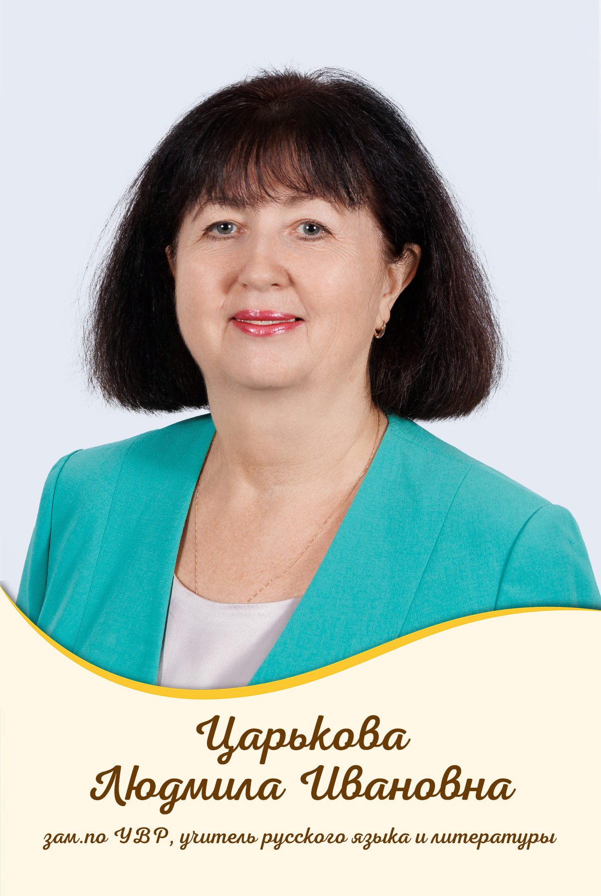 Царькова Людмила Ивановна.