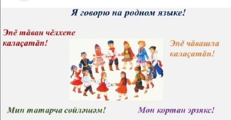 21 февраля — Международный день родного языка!.