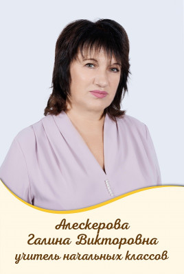 Алескерова Галина Викторовна Алескерова Галина Викторовна