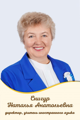 Снигур Наталья Анатольевна Снигур Наталья Анатольевна
