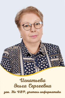 Игнатьева Ольга Сергеевна Игнатьева Ольга Сергеевна